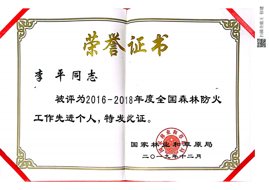 李平2016-2018全国森林防火先进个人.jpg