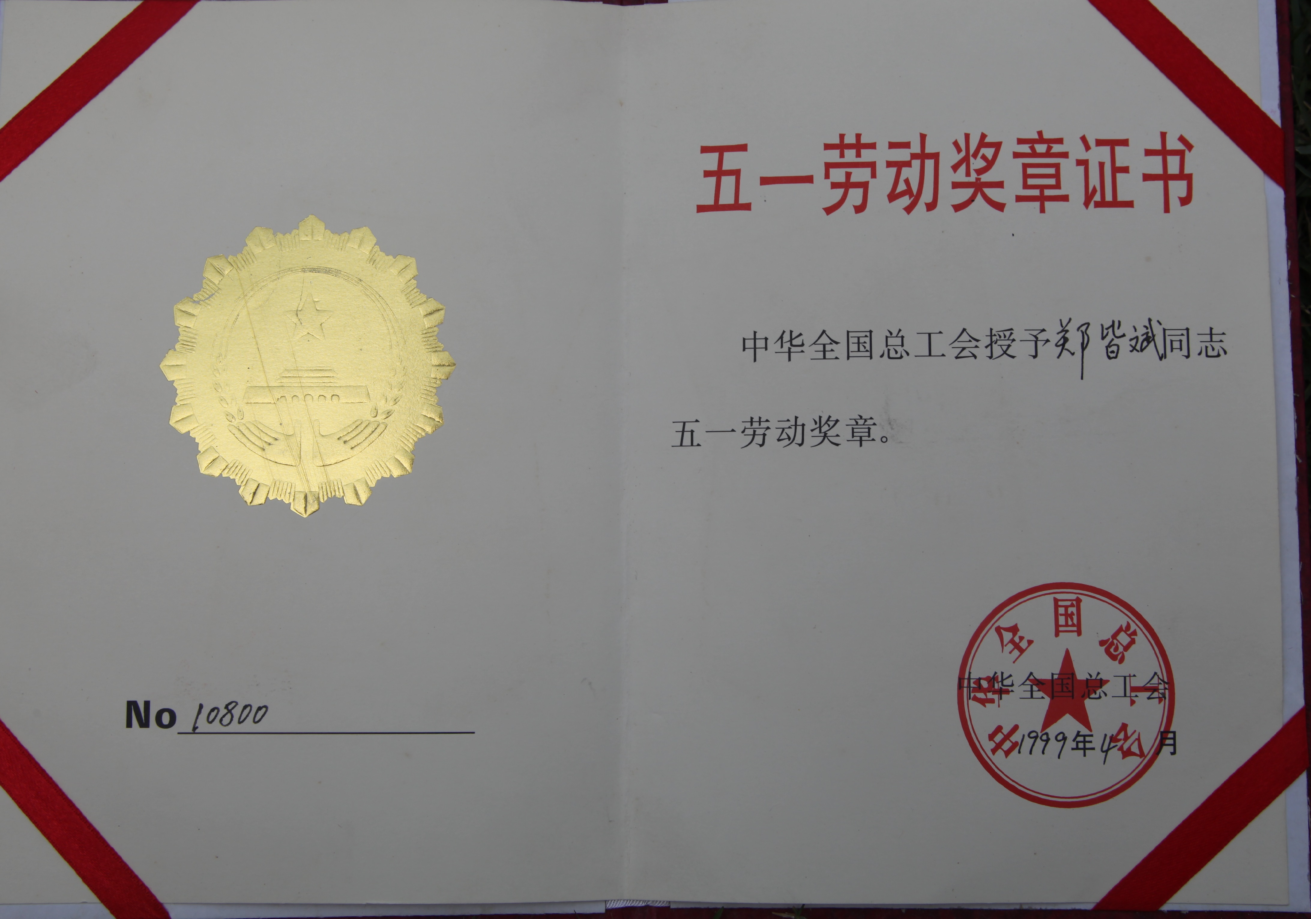 邓皆斌五一劳动奖章证书.jpg