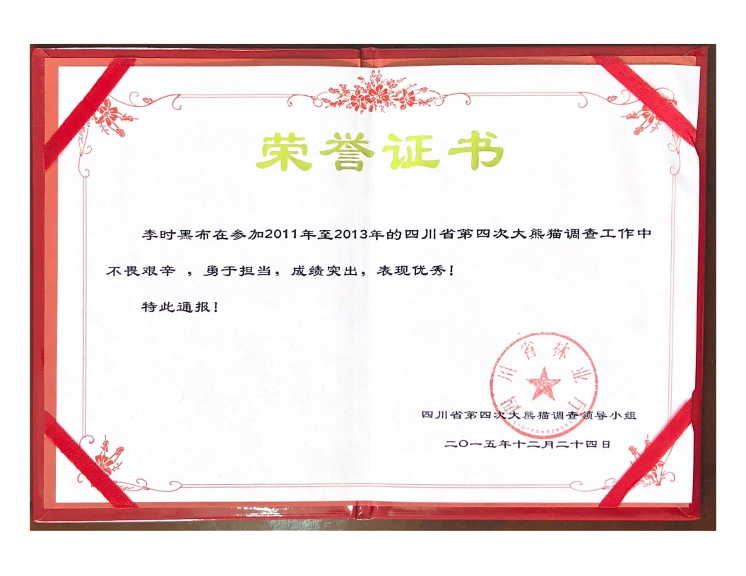 李时黑布大熊猫调查先进个人.jpg