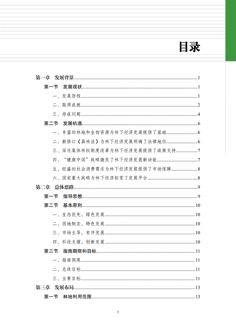 全国林下经济发展指南[3].jpg