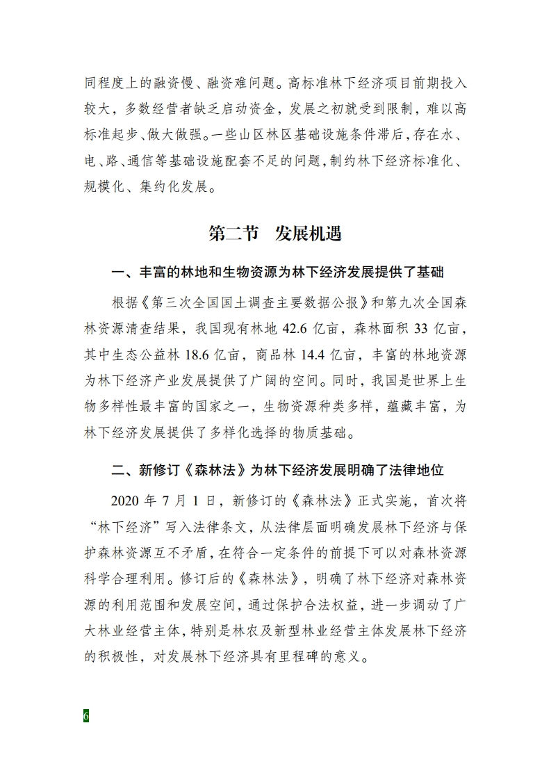 全国林下经济发展指南[12].jpg