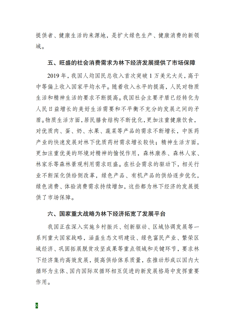 全国林下经济发展指南[14].jpg