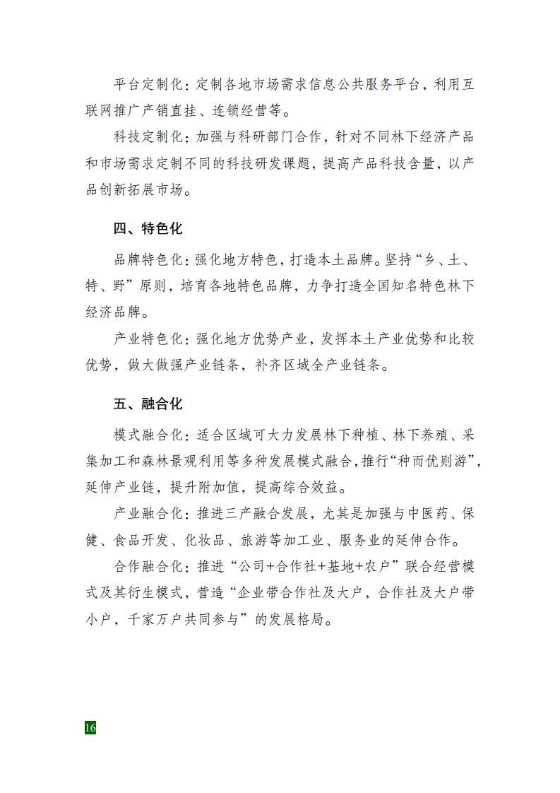 全国林下经济发展指南[22].jpg