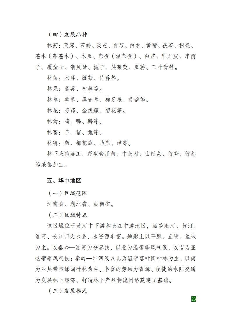 全国林下经济发展指南[29].jpg
