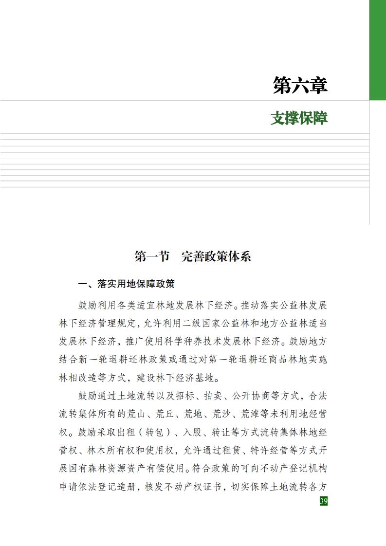 全国林下经济发展指南[45].jpg