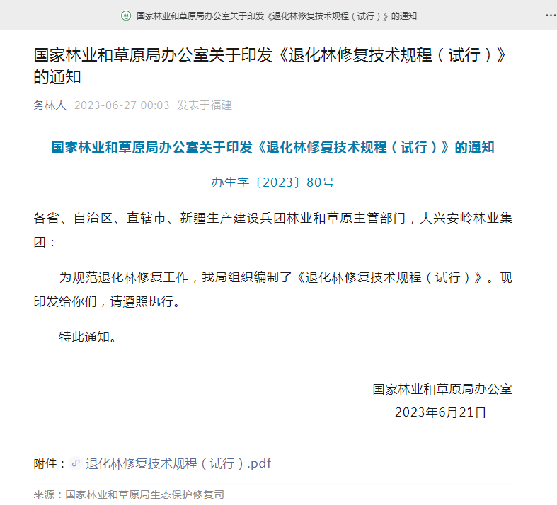 退化林修复通知.jpg