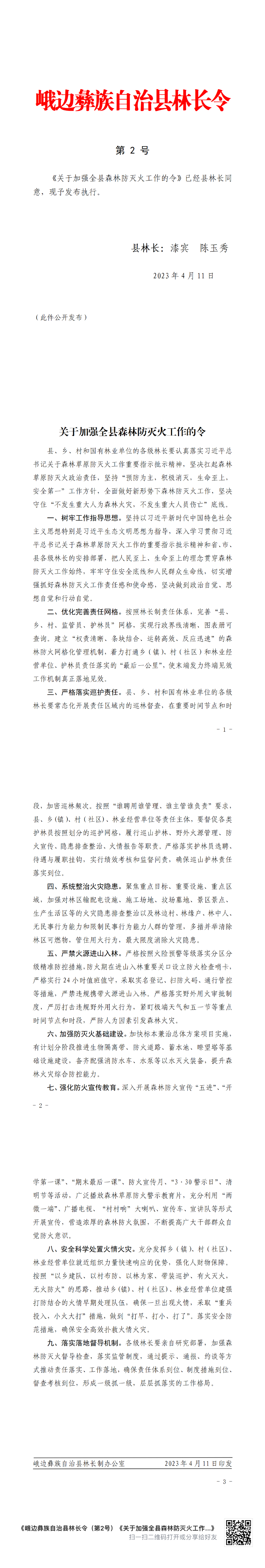 县林长制2号令.png